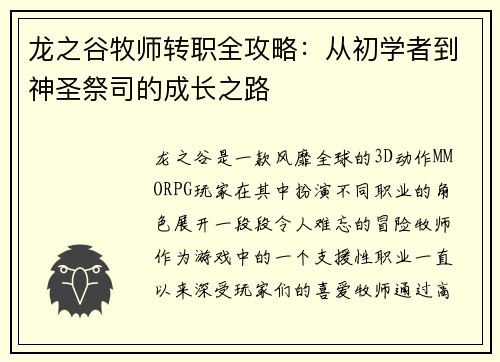 龙之谷牧师转职全攻略：从初学者到神圣祭司的成长之路