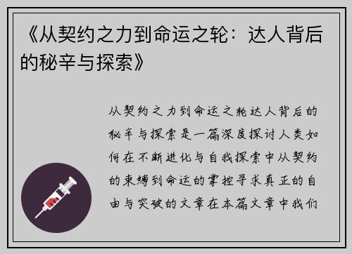 《从契约之力到命运之轮：达人背后的秘辛与探索》