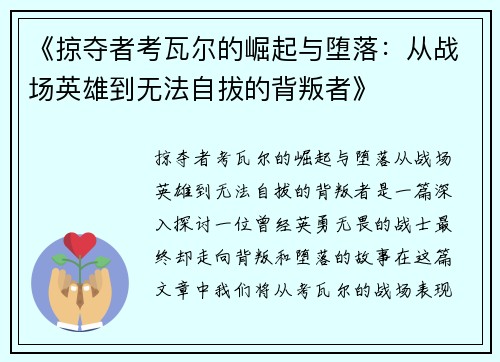 《掠夺者考瓦尔的崛起与堕落：从战场英雄到无法自拔的背叛者》
