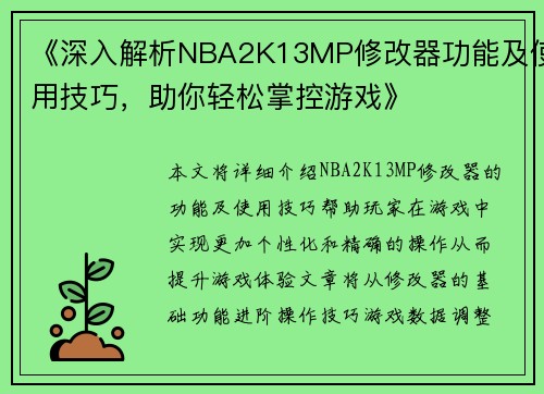 《深入解析NBA2K13MP修改器功能及使用技巧，助你轻松掌控游戏》