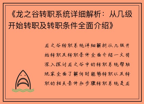 《龙之谷转职系统详细解析：从几级开始转职及转职条件全面介绍》