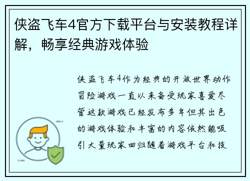 侠盗飞车4官方下载平台与安装教程详解，畅享经典游戏体验