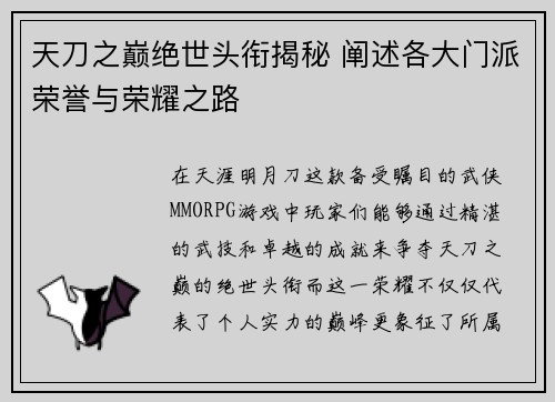 天刀之巅绝世头衔揭秘 阐述各大门派荣誉与荣耀之路