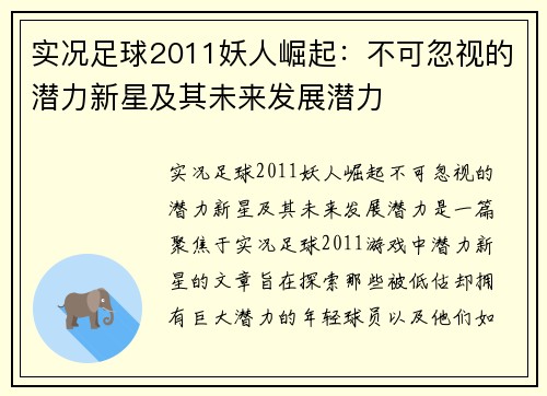实况足球2011妖人崛起：不可忽视的潜力新星及其未来发展潜力