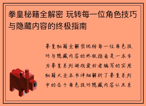 拳皇秘籍全解密 玩转每一位角色技巧与隐藏内容的终极指南