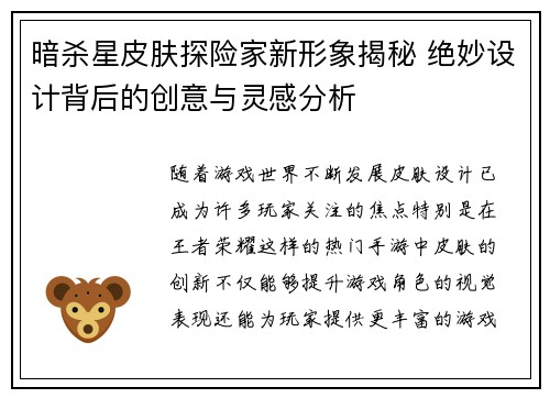 暗杀星皮肤探险家新形象揭秘 绝妙设计背后的创意与灵感分析