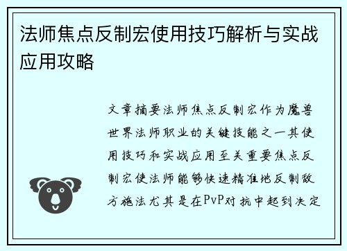 法师焦点反制宏使用技巧解析与实战应用攻略