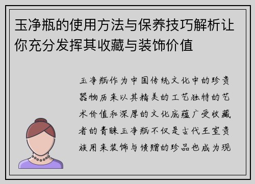 玉净瓶的使用方法与保养技巧解析让你充分发挥其收藏与装饰价值