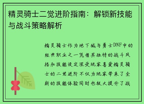 精灵骑士二觉进阶指南：解锁新技能与战斗策略解析