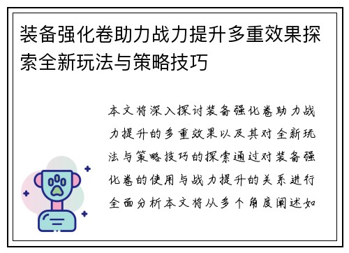 装备强化卷助力战力提升多重效果探索全新玩法与策略技巧