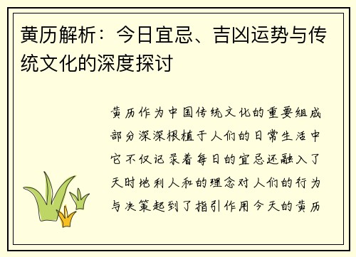 黄历解析：今日宜忌、吉凶运势与传统文化的深度探讨