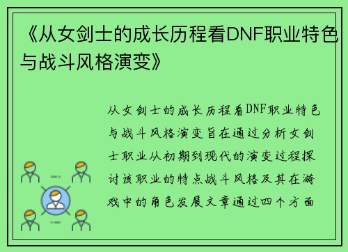 《从女剑士的成长历程看DNF职业特色与战斗风格演变》