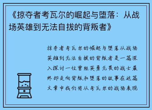 《掠夺者考瓦尔的崛起与堕落：从战场英雄到无法自拔的背叛者》