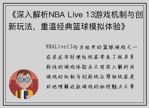 《深入解析NBA Live 13游戏机制与创新玩法，重温经典篮球模拟体验》