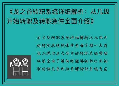 《龙之谷转职系统详细解析：从几级开始转职及转职条件全面介绍》