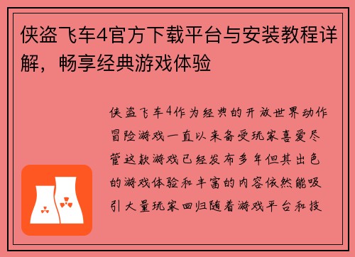 侠盗飞车4官方下载平台与安装教程详解，畅享经典游戏体验