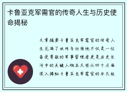 卡鲁亚克军需官的传奇人生与历史使命揭秘