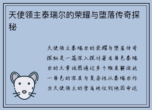 天使领主泰瑞尔的荣耀与堕落传奇探秘