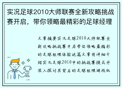 实况足球2010大师联赛全新攻略挑战赛开启，带你领略最精彩的足球经理体验