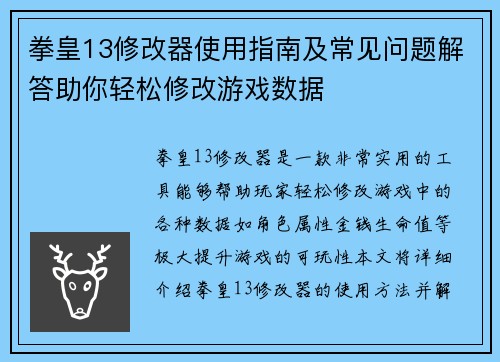 拳皇13修改器使用指南及常见问题解答助你轻松修改游戏数据