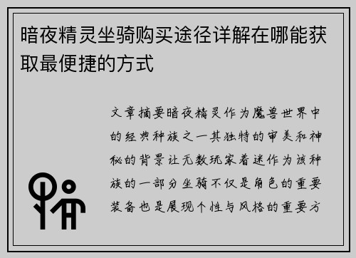 暗夜精灵坐骑购买途径详解在哪能获取最便捷的方式