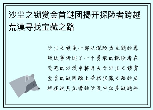 沙尘之锁赏金首谜团揭开探险者跨越荒漠寻找宝藏之路