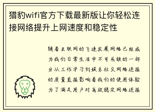 猎豹wifi官方下载最新版让你轻松连接网络提升上网速度和稳定性