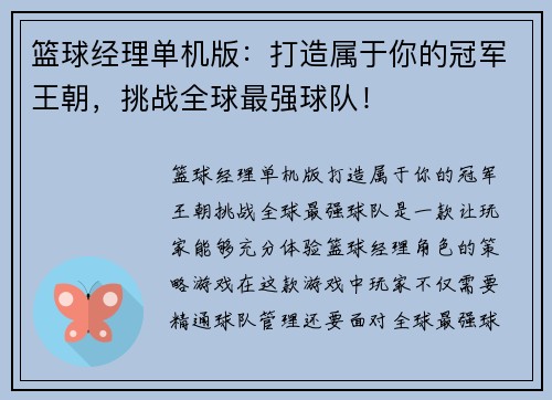 篮球经理单机版：打造属于你的冠军王朝，挑战全球最强球队！