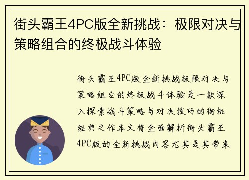 街头霸王4PC版全新挑战：极限对决与策略组合的终极战斗体验