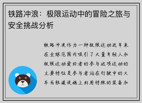 铁路冲浪：极限运动中的冒险之旅与安全挑战分析