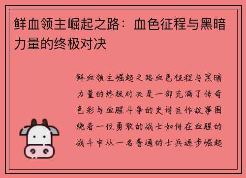 鲜血领主崛起之路：血色征程与黑暗力量的终极对决