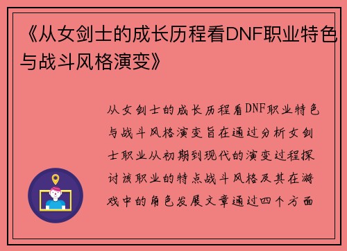 《从女剑士的成长历程看DNF职业特色与战斗风格演变》