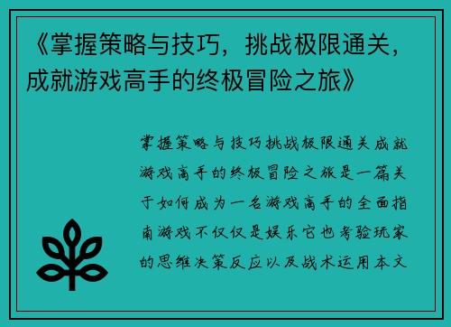 《掌握策略与技巧，挑战极限通关，成就游戏高手的终极冒险之旅》