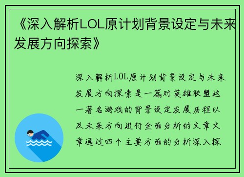 《深入解析LOL原计划背景设定与未来发展方向探索》