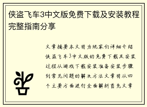 侠盗飞车3中文版免费下载及安装教程完整指南分享