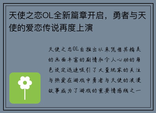 天使之恋OL全新篇章开启，勇者与天使的爱恋传说再度上演