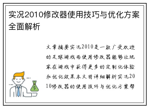 实况2010修改器使用技巧与优化方案全面解析