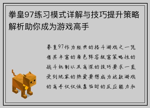 拳皇97练习模式详解与技巧提升策略解析助你成为游戏高手