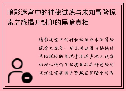 暗影迷宫中的神秘试炼与未知冒险探索之旅揭开封印的黑暗真相