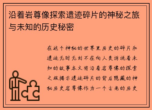 沿着岩尊像探索遗迹碎片的神秘之旅与未知的历史秘密
