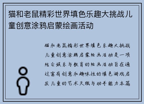 猫和老鼠精彩世界填色乐趣大挑战儿童创意涂鸦启蒙绘画活动