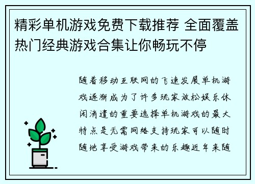 精彩单机游戏免费下载推荐 全面覆盖热门经典游戏合集让你畅玩不停