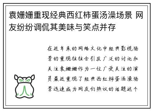袁姗姗重现经典西红柿蛋汤澡场景 网友纷纷调侃其美味与笑点并存