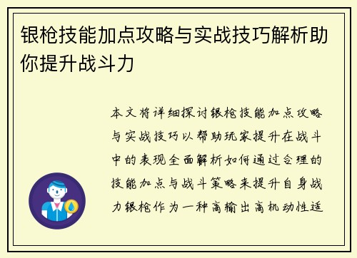 银枪技能加点攻略与实战技巧解析助你提升战斗力