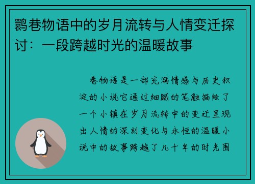 鹮巷物语中的岁月流转与人情变迁探讨：一段跨越时光的温暖故事
