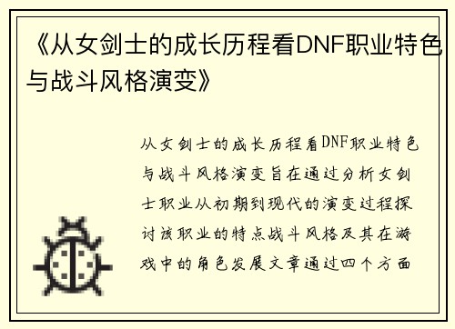 《从女剑士的成长历程看DNF职业特色与战斗风格演变》