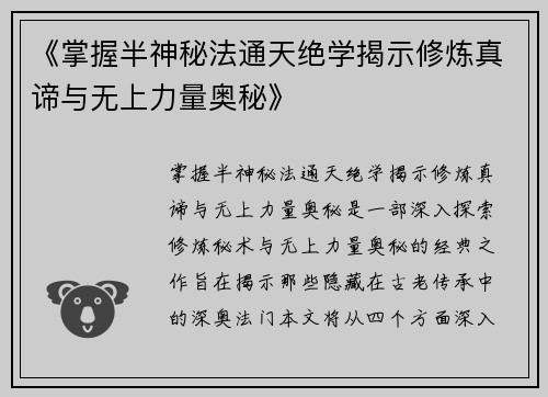 《掌握半神秘法通天绝学揭示修炼真谛与无上力量奥秘》