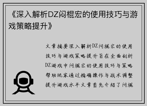 《深入解析DZ闷棍宏的使用技巧与游戏策略提升》