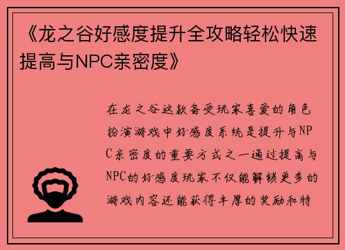 《龙之谷好感度提升全攻略轻松快速提高与NPC亲密度》