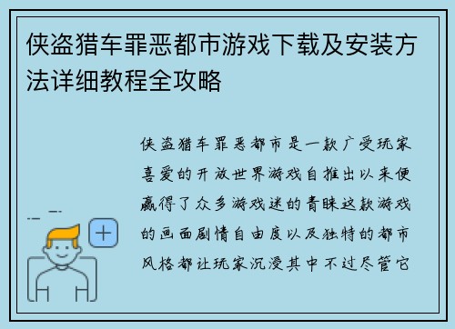 侠盗猎车罪恶都市游戏下载及安装方法详细教程全攻略